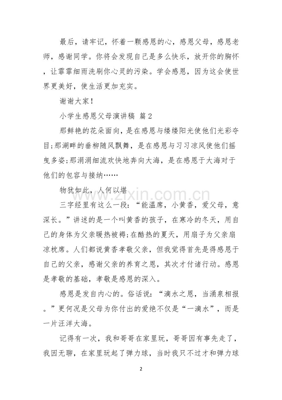 小学生感恩父母演讲稿三篇.docx_第2页