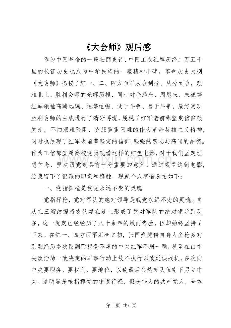 《大会师》观后感.docx_第1页