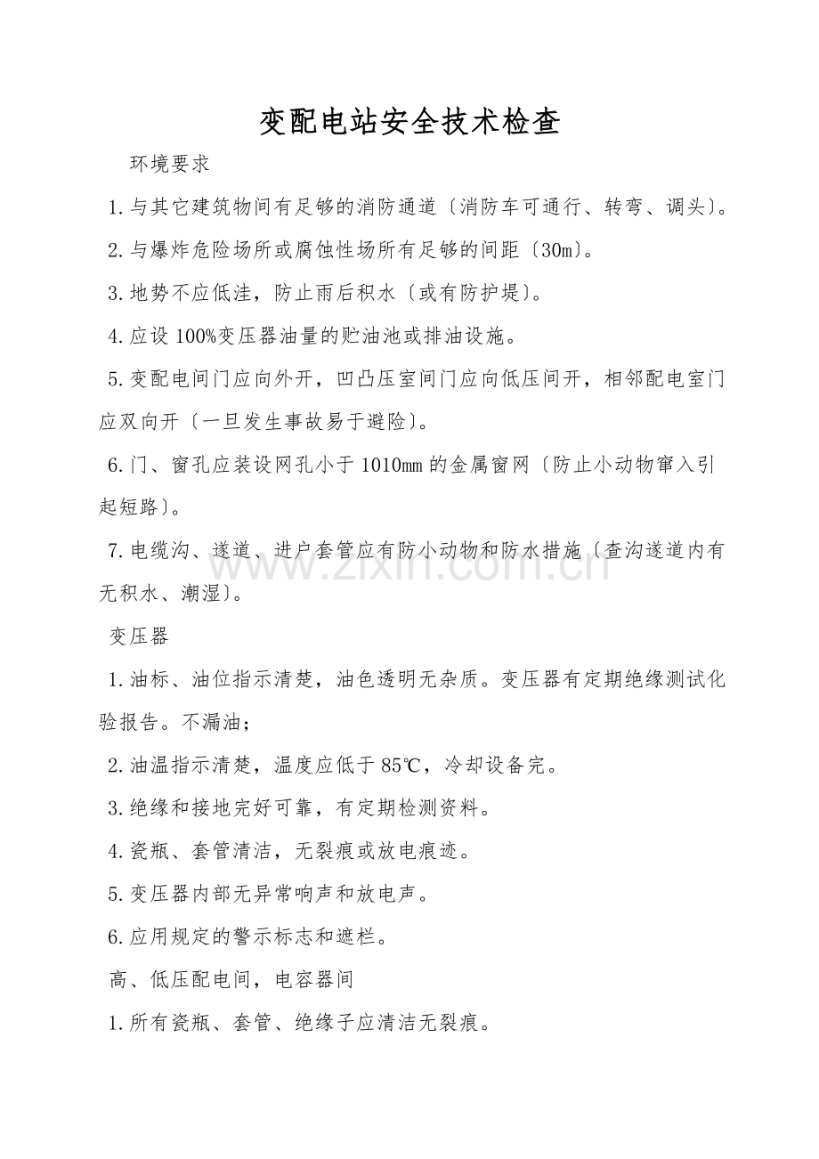 变配电站安全技术检查.doc_第1页