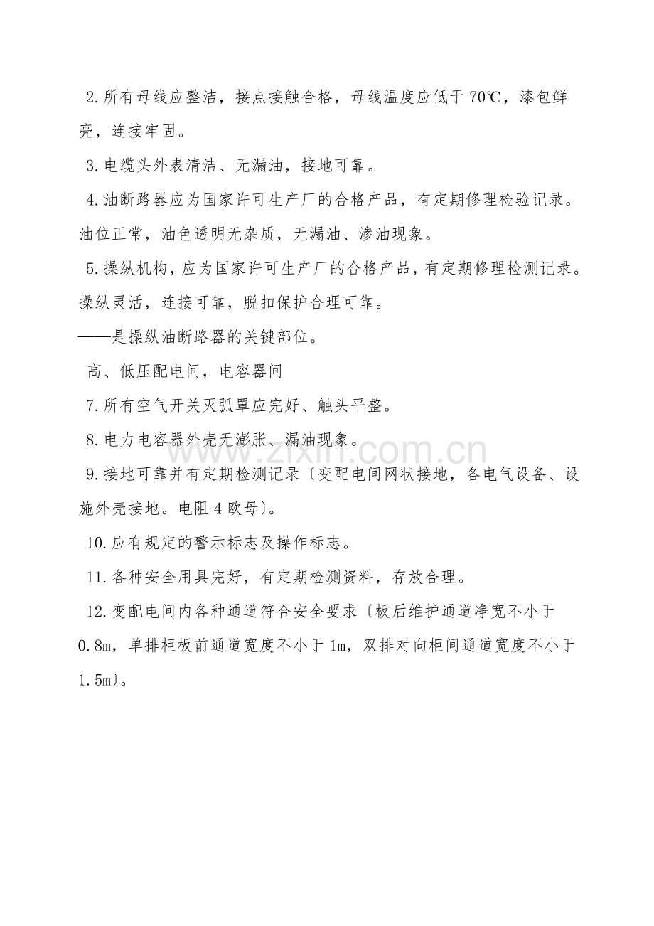变配电站安全技术检查.doc_第2页