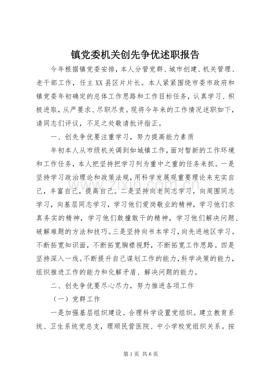 镇党委机关创先争优述职报告.docx_第1页