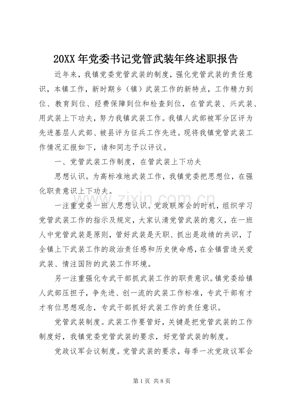 20XX年党委书记党管武装年终述职报告.docx_第1页