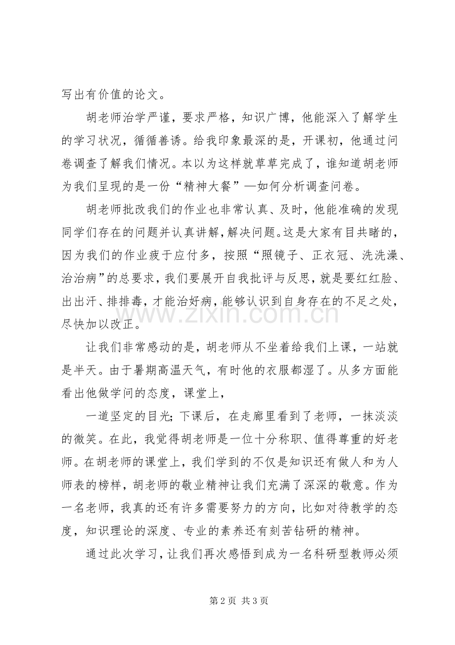 教育研究方法学习心得.docx_第2页