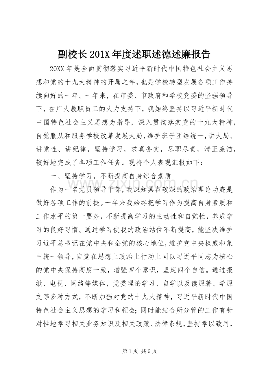 副校长201X年度述职述德述廉报告.docx_第1页