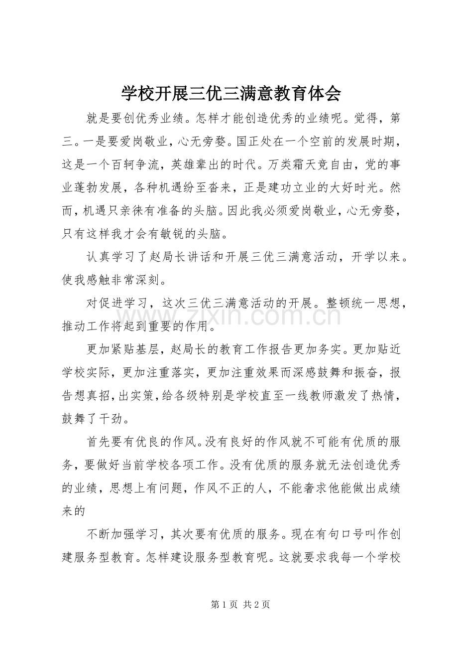 学校开展三优三满意教育体会.docx_第1页