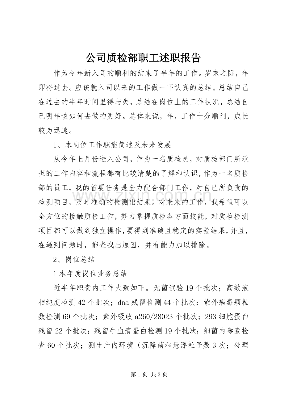 公司质检部职工述职报告.docx_第1页