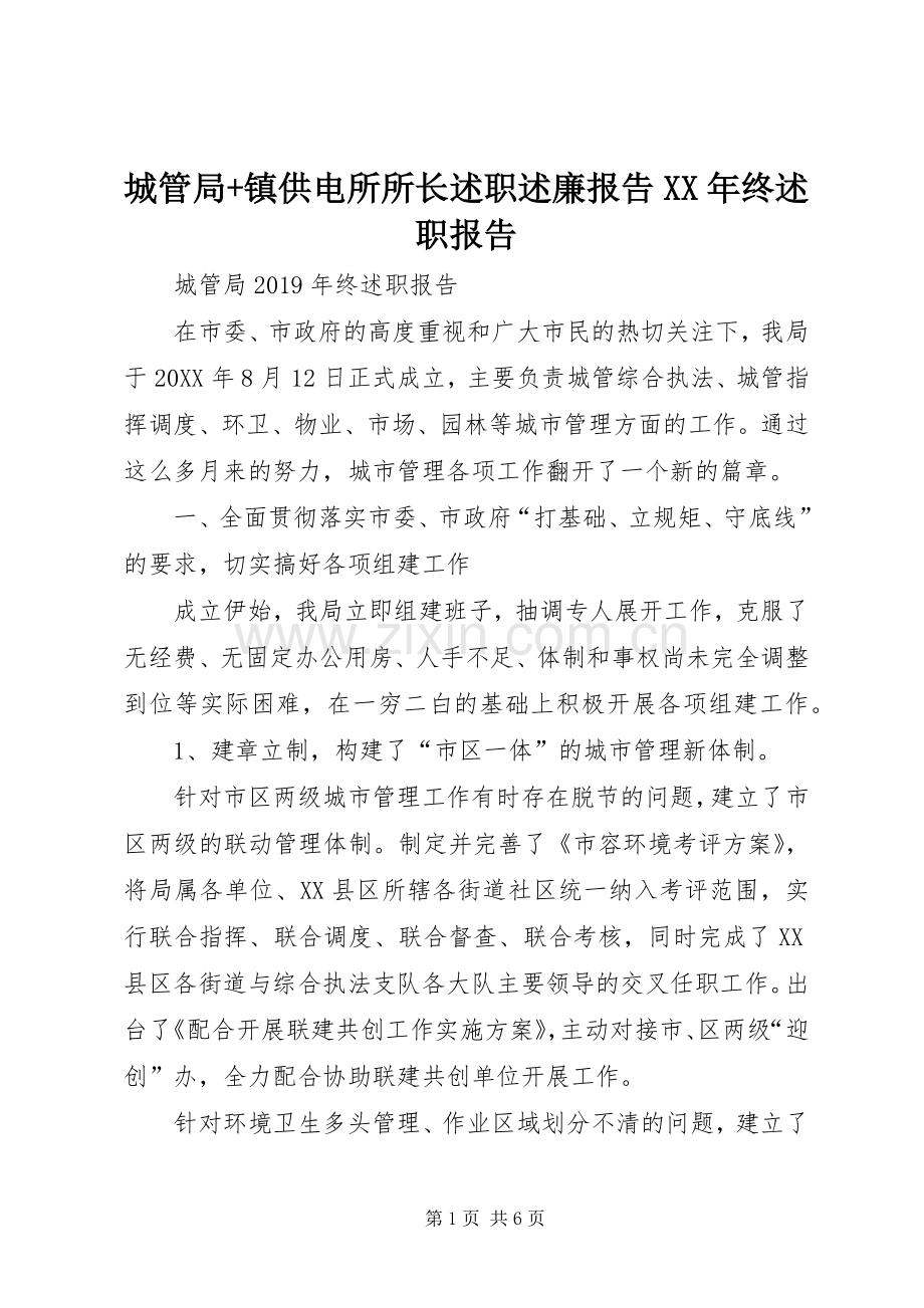 城管局+镇供电所所长述职述廉报告XX年终述职报告.docx_第1页