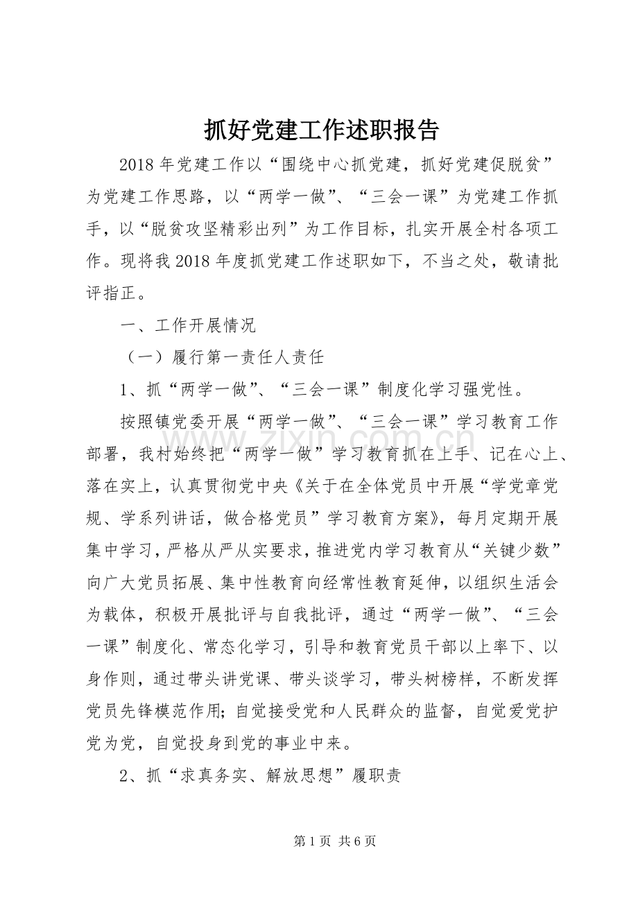抓好党建工作述职报告.docx_第1页
