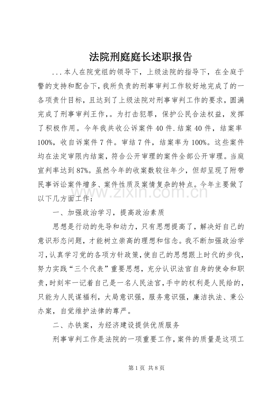 法院刑庭庭长述职报告.docx_第1页