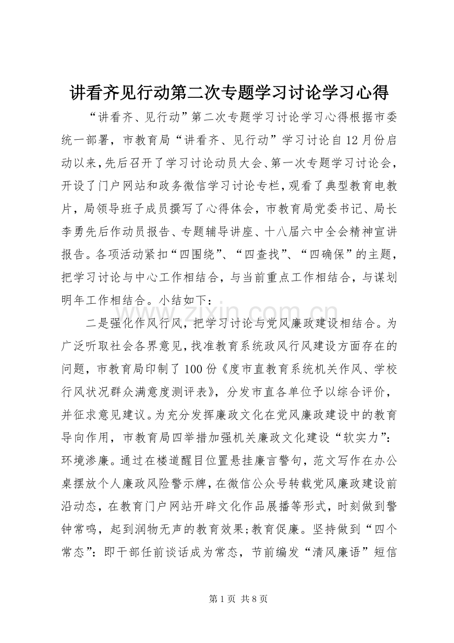 讲看齐见行动第二次专题学习讨论学习心得.docx_第1页
