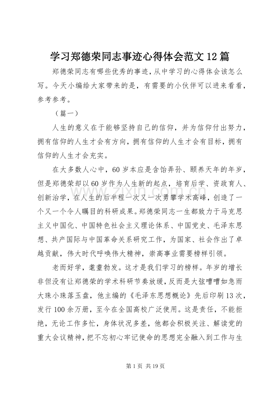 学习郑德荣同志事迹心得体会范文12篇.docx_第1页