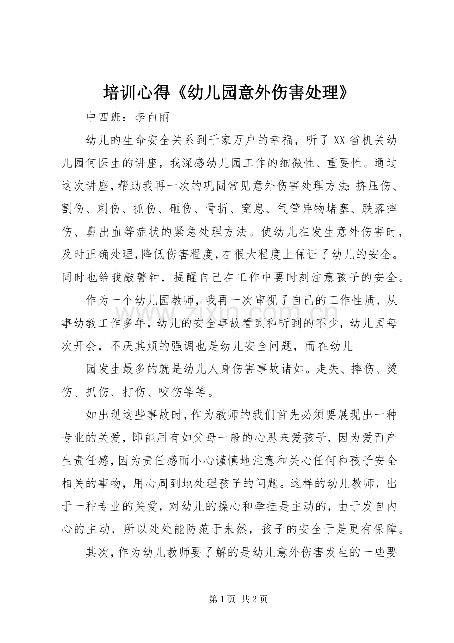 培训心得《幼儿园意外伤害处理》.docx_第1页
