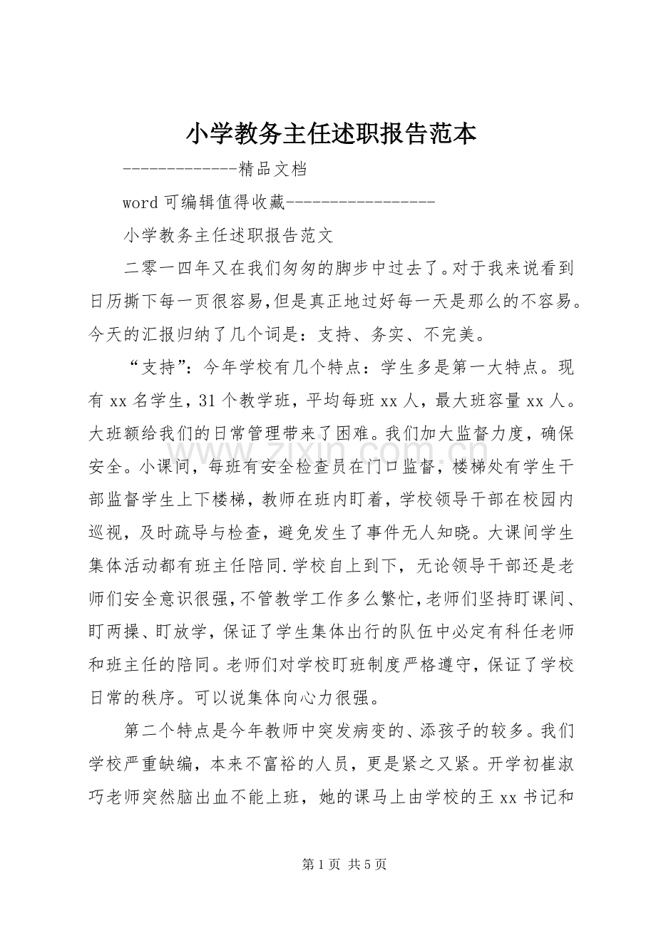 小学教务主任述职报告范本.docx_第1页