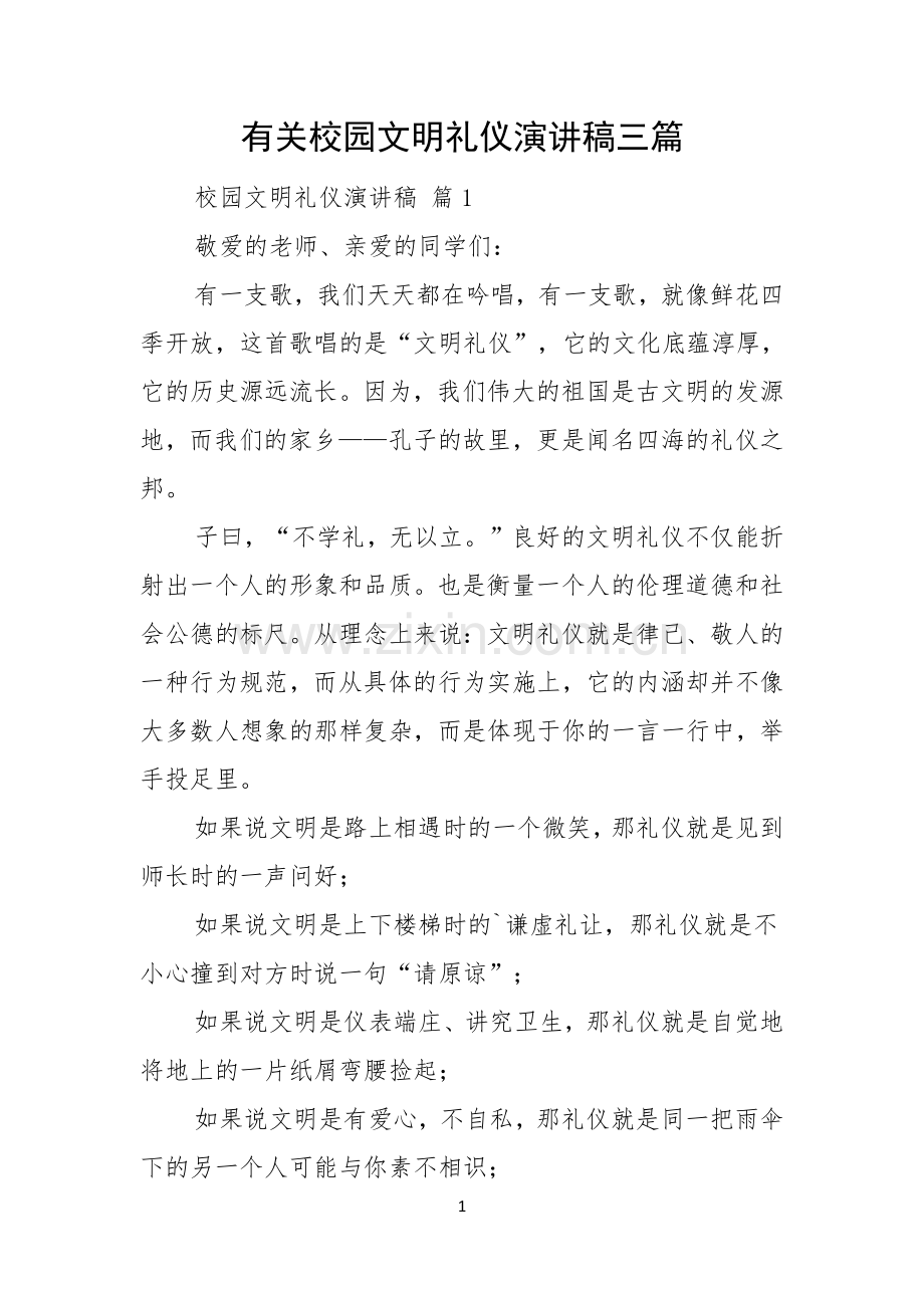 有关校园文明礼仪演讲稿三篇.docx_第1页