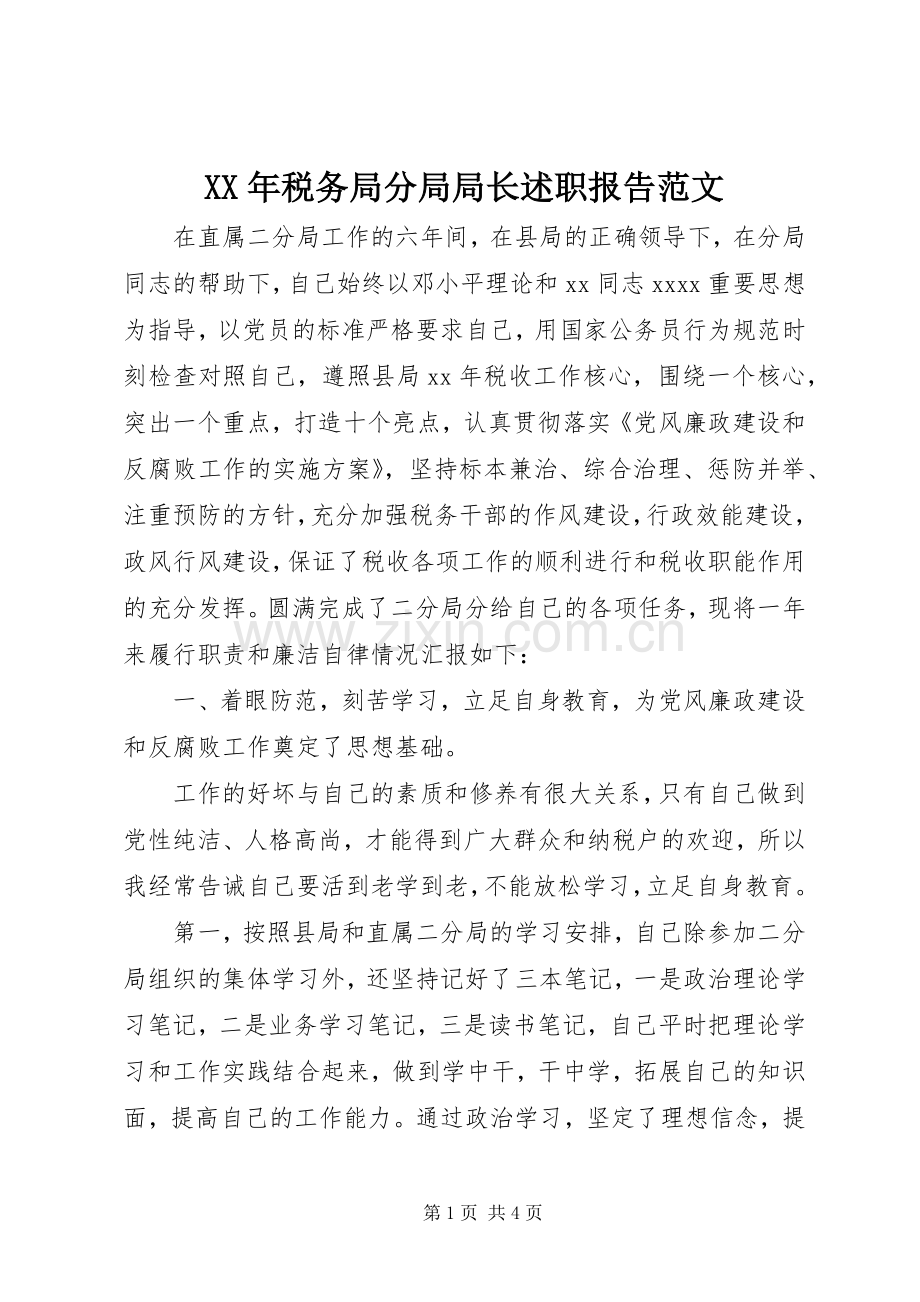 XX年税务局分局局长述职报告范文.docx_第1页