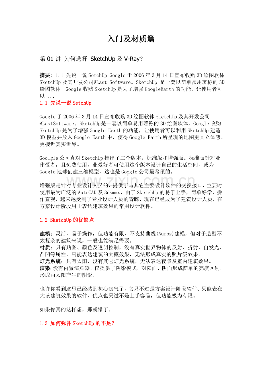 V-Ray_For_SketchUp材质篇_灯光篇__渲染篇.doc_第1页