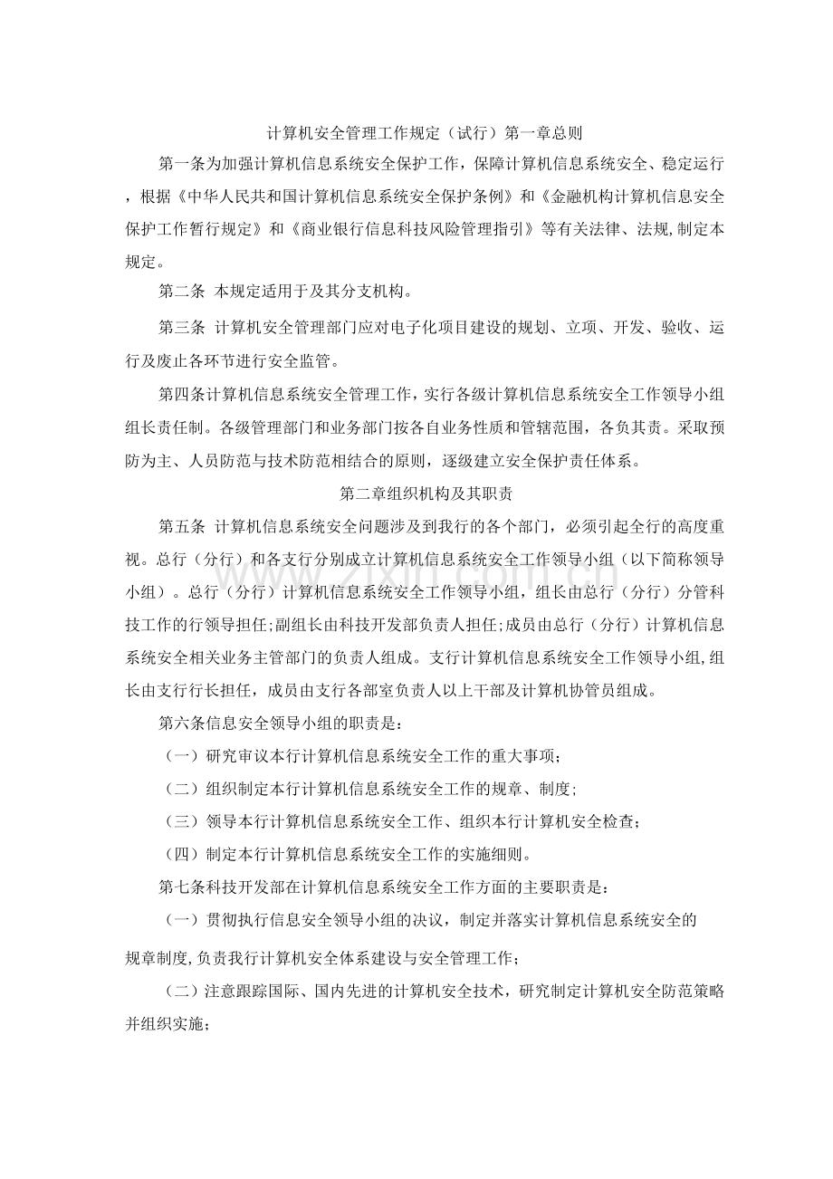 计算机安全管理工作规定.docx_第1页