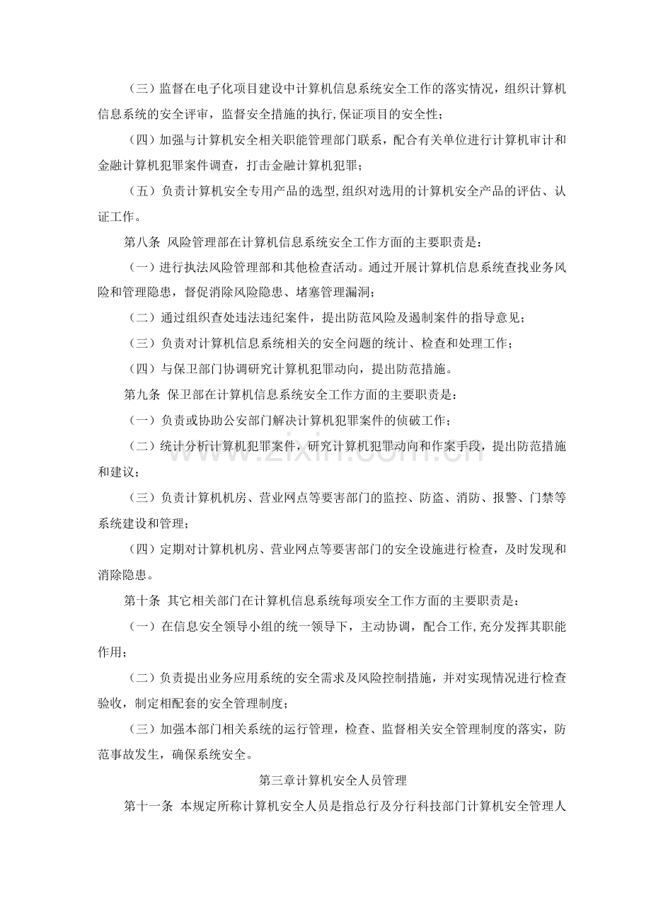 计算机安全管理工作规定.docx_第2页