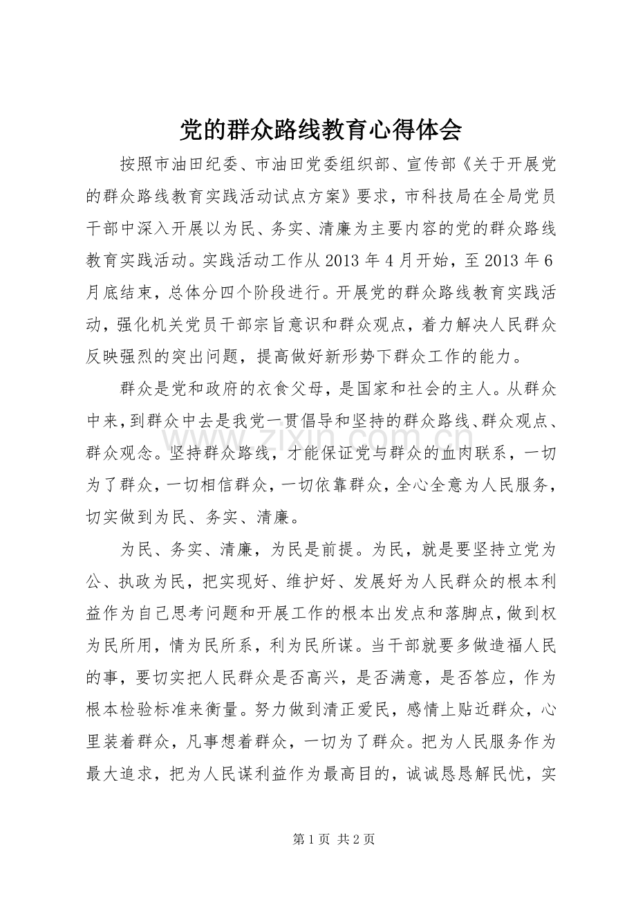 党的群众路线教育心得体会.docx_第1页