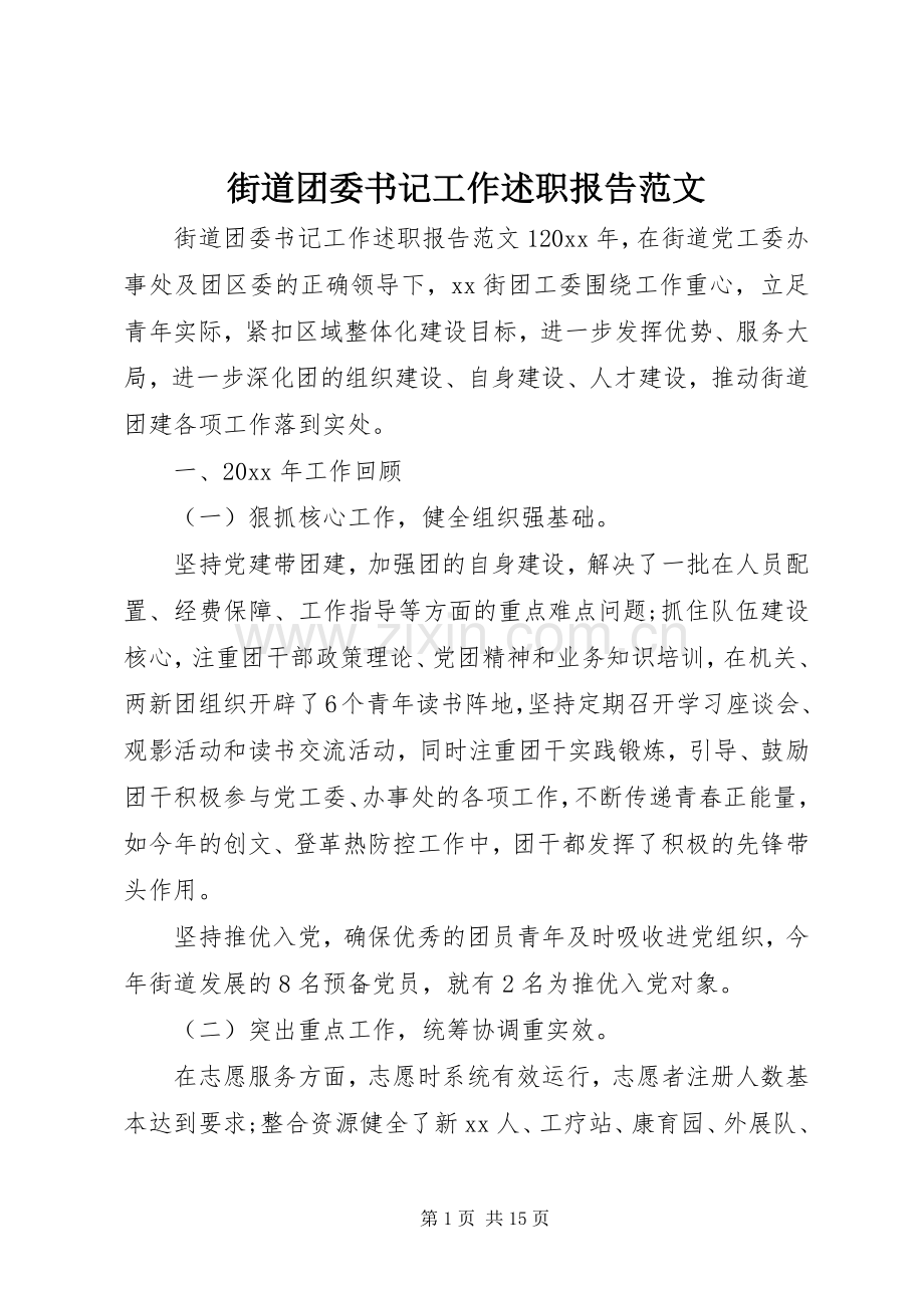 街道团委书记工作述职报告范文.docx_第1页