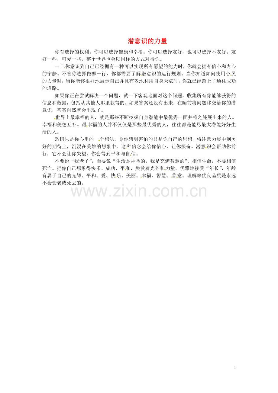 高中语文-潜意识的力量阅读素材.doc_第1页
