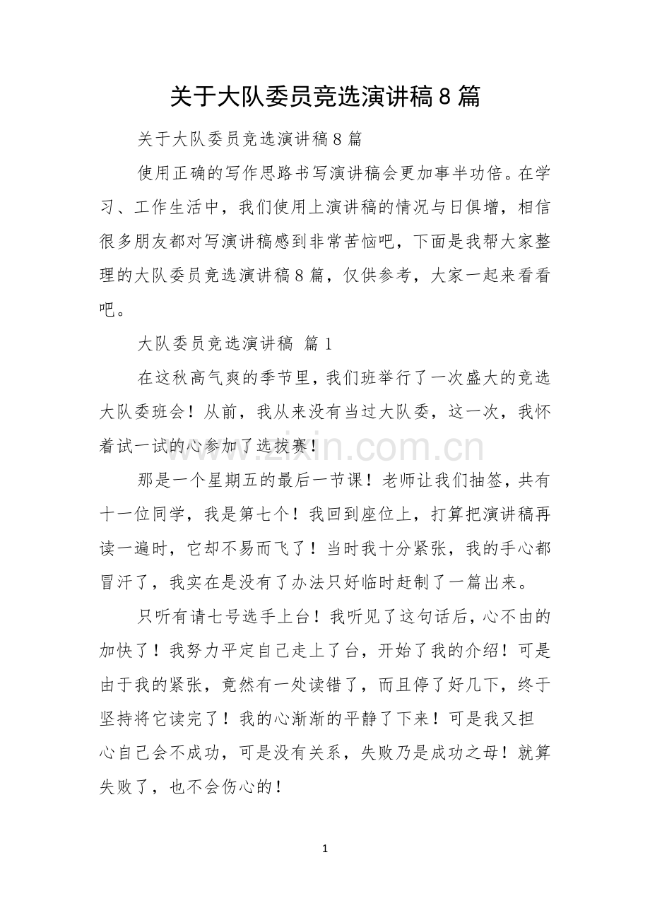 关于大队委员竞选演讲稿8篇.docx_第1页