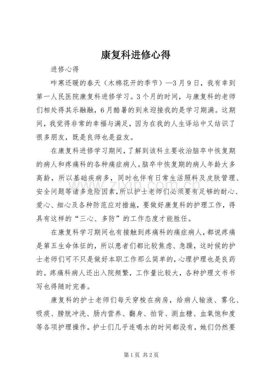 康复科进修心得.docx_第1页
