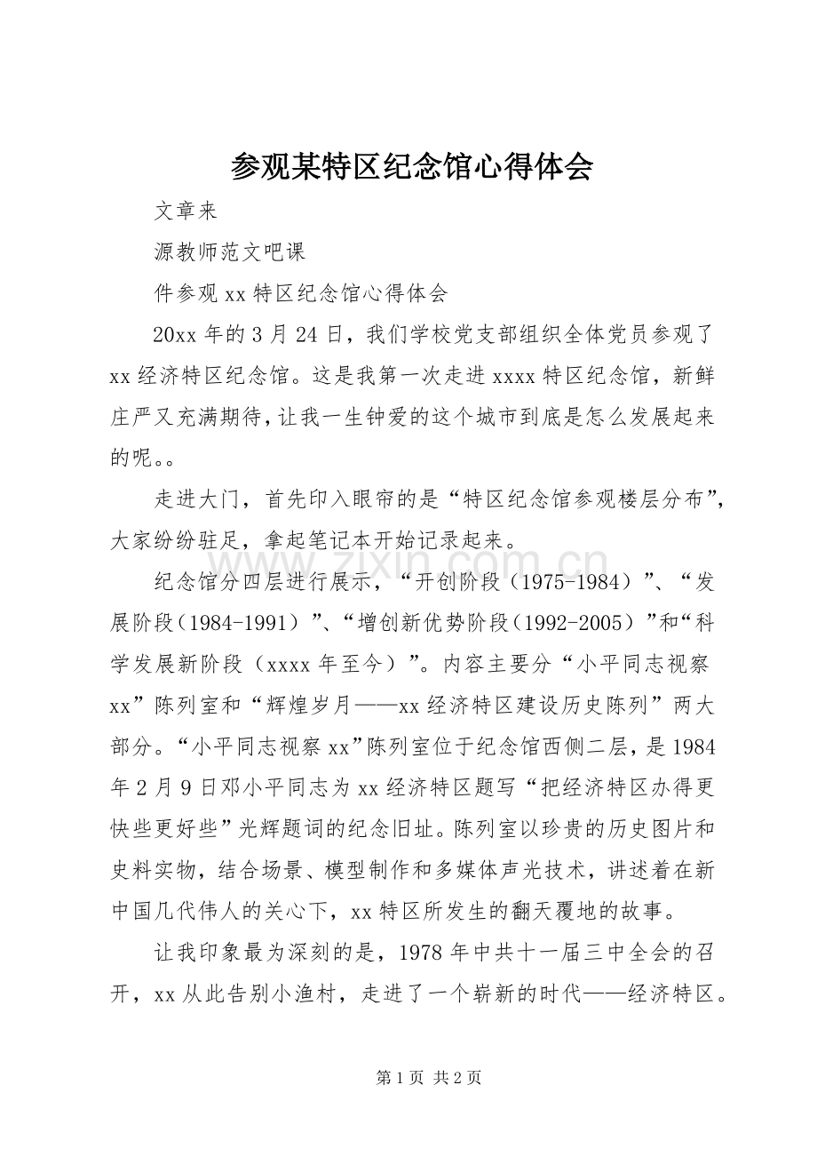 参观某特区纪念馆心得体会.docx_第1页