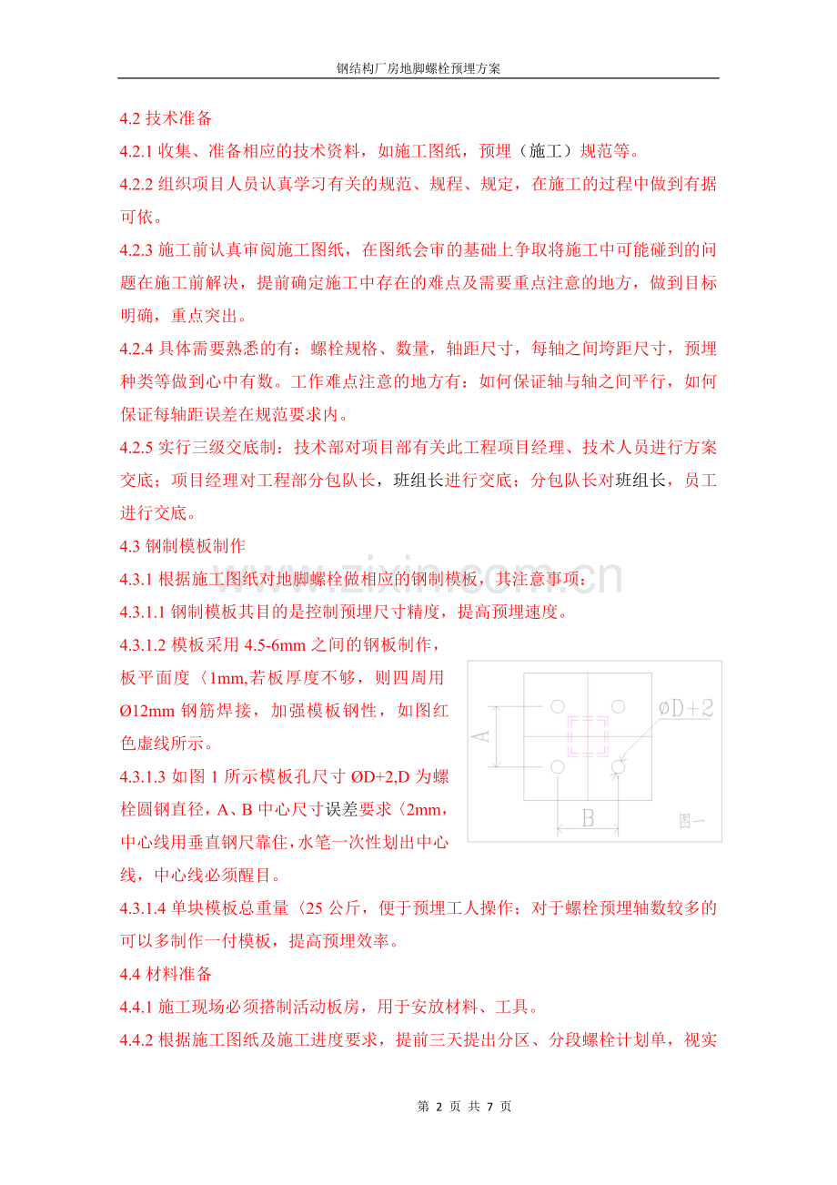 大同地脚方案0429修改.docx_第2页