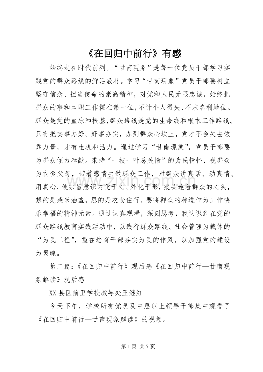 《在回归中前行》有感.docx_第1页
