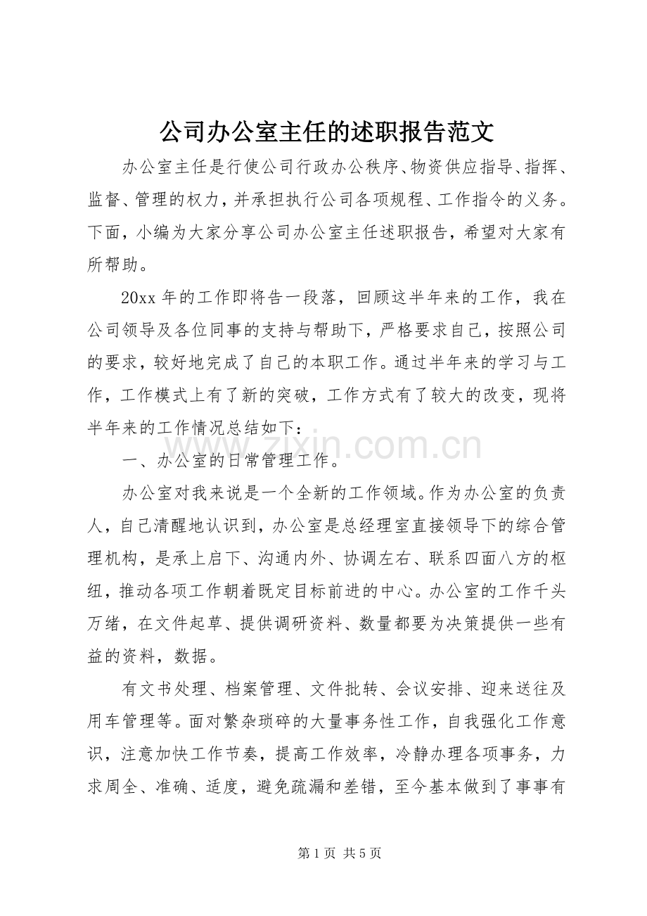 公司办公室主任的述职报告范文.docx_第1页