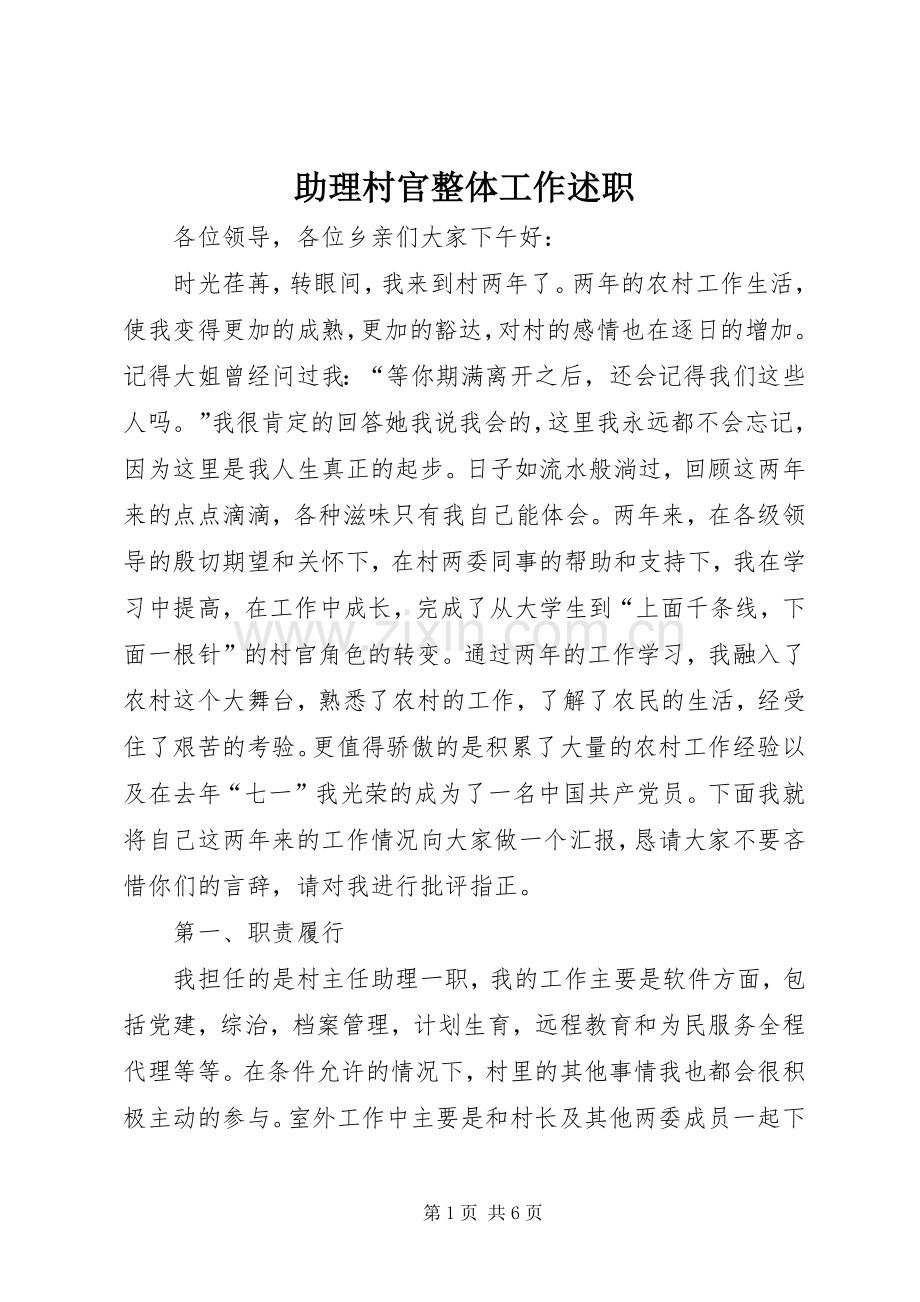 助理村官整体工作述职.docx_第1页