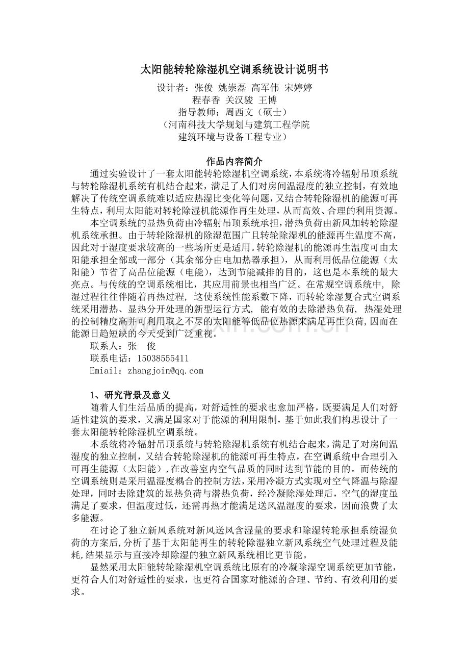 太阳能转轮除湿机空调系统设计说明书.doc_第1页