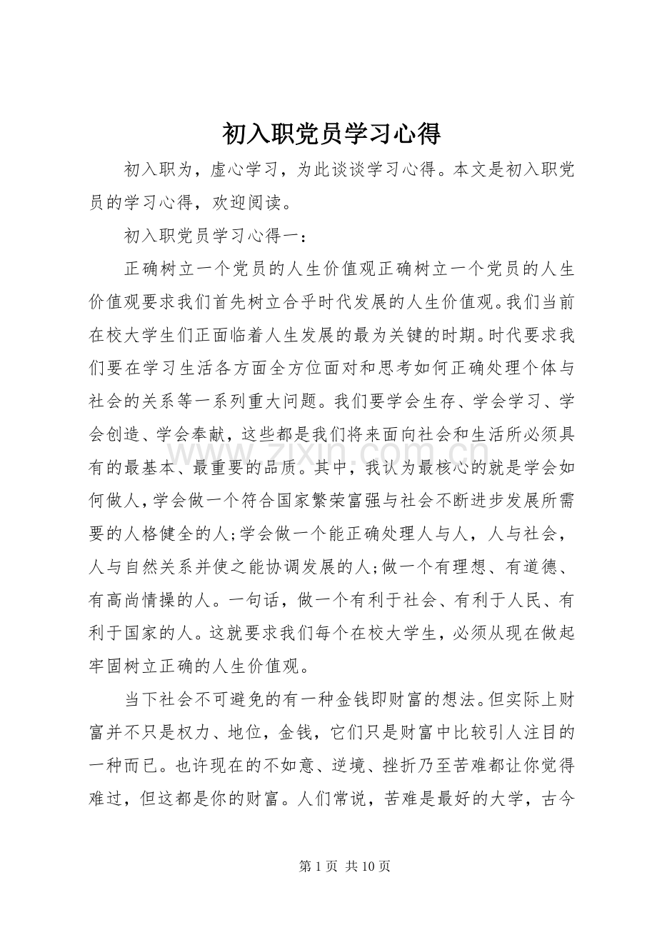 初入职党员学习心得.docx_第1页