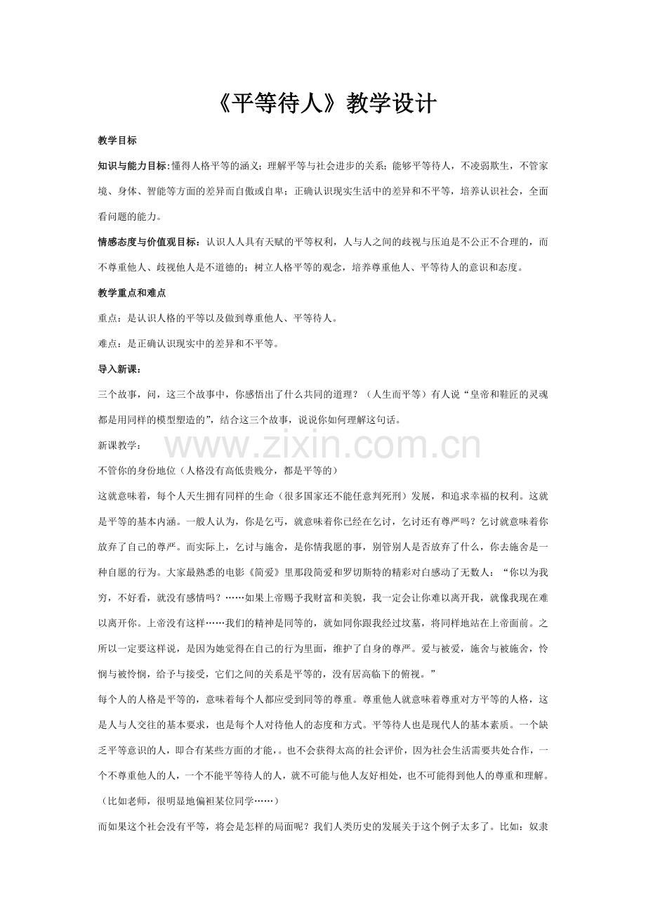 平等待人.doc_第1页