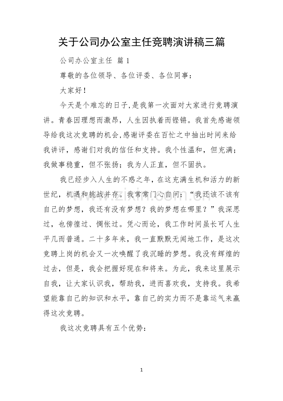 关于公司办公室主任竞聘演讲稿三篇.docx_第1页