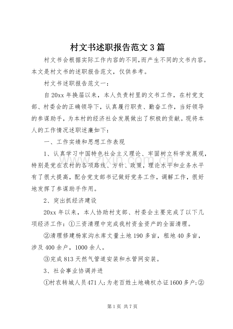 村文书述职报告范文3篇.docx_第1页