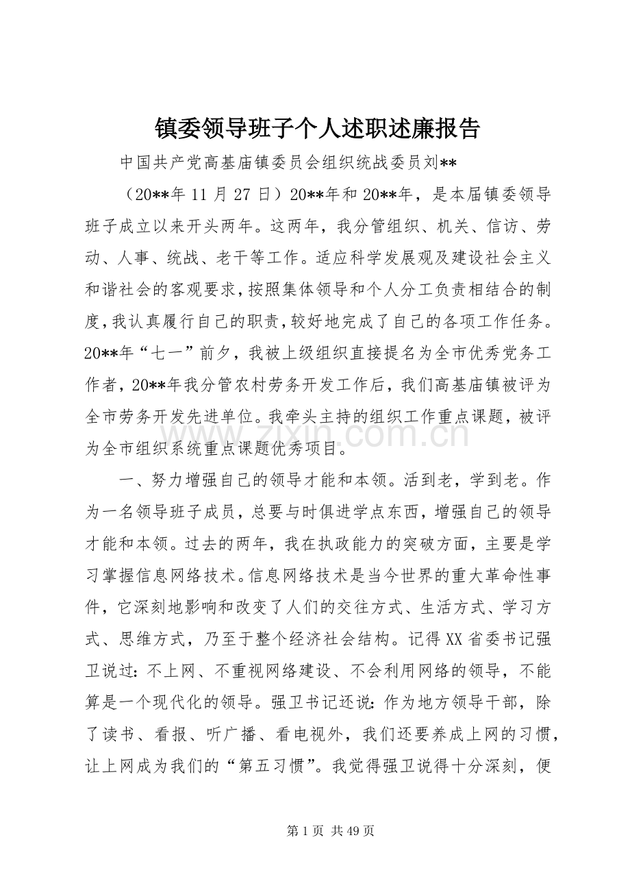 镇委领导班子个人述职述廉报告.docx_第1页