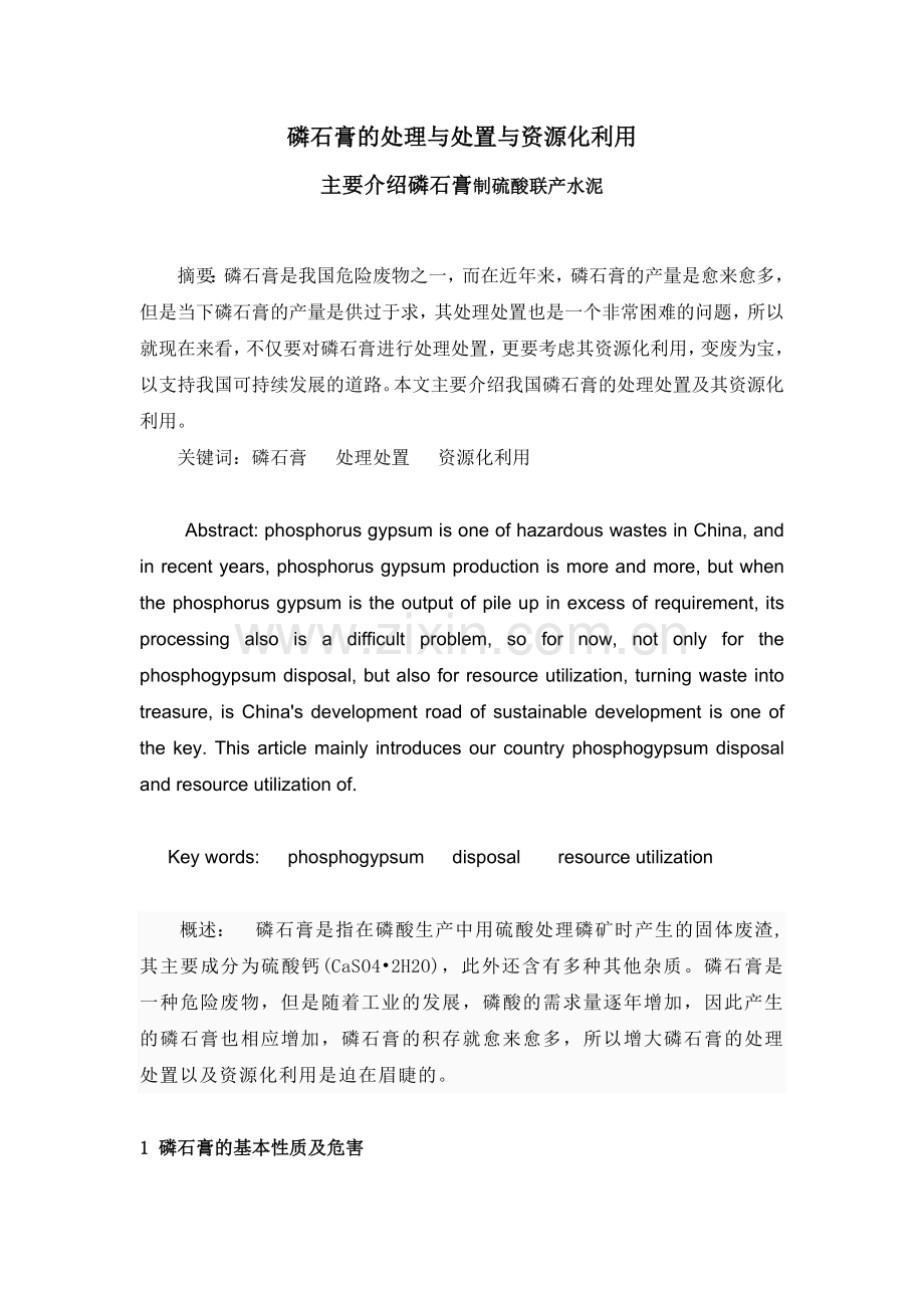 磷石膏的处理与处置与资源化利用.doc_第1页
