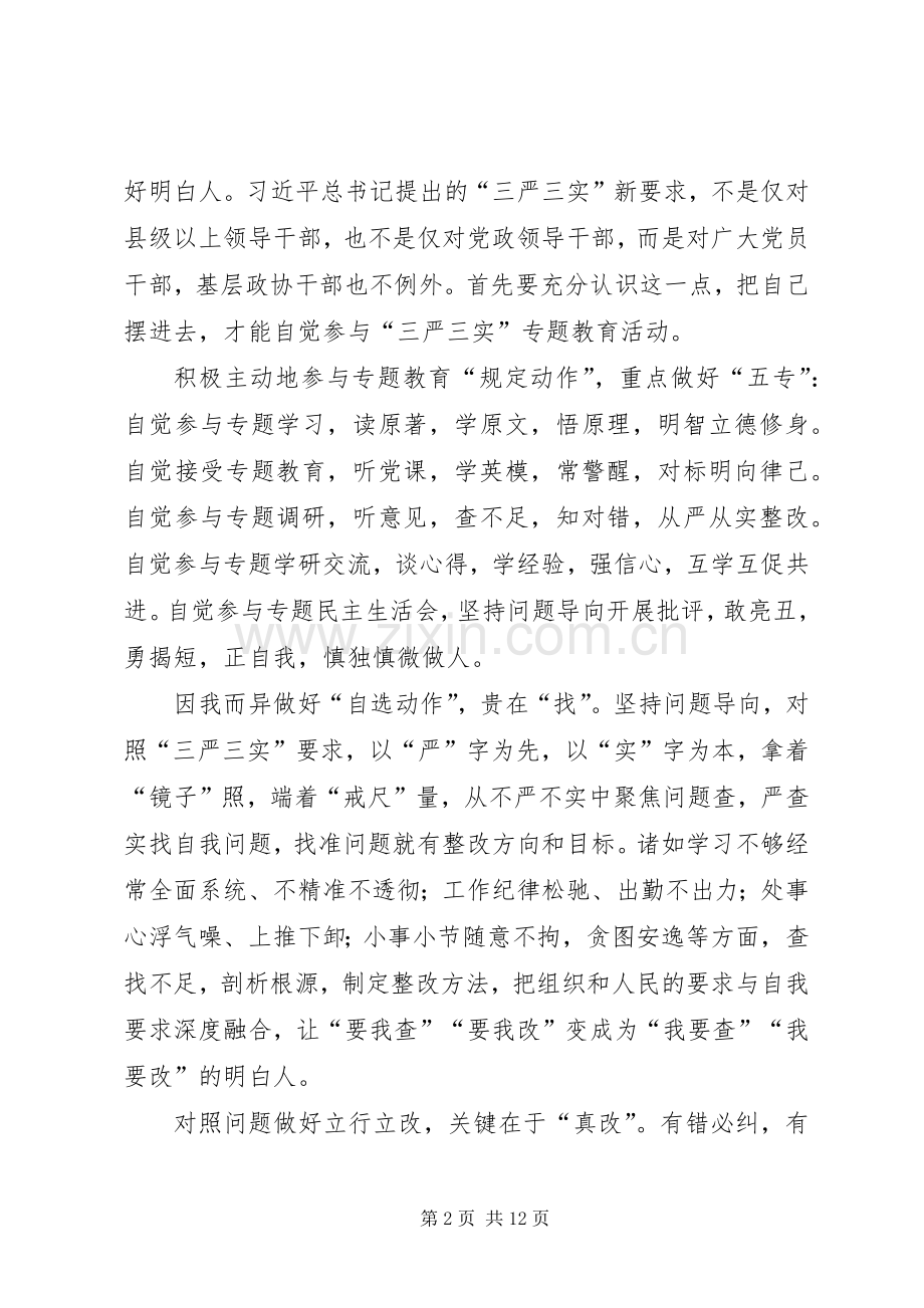 三严三实心得体会范文大全.docx_第2页