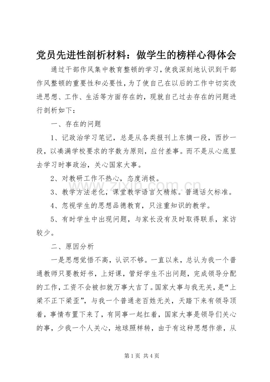 党员先进性剖析材料：做学生的榜样心得体会.docx_第1页