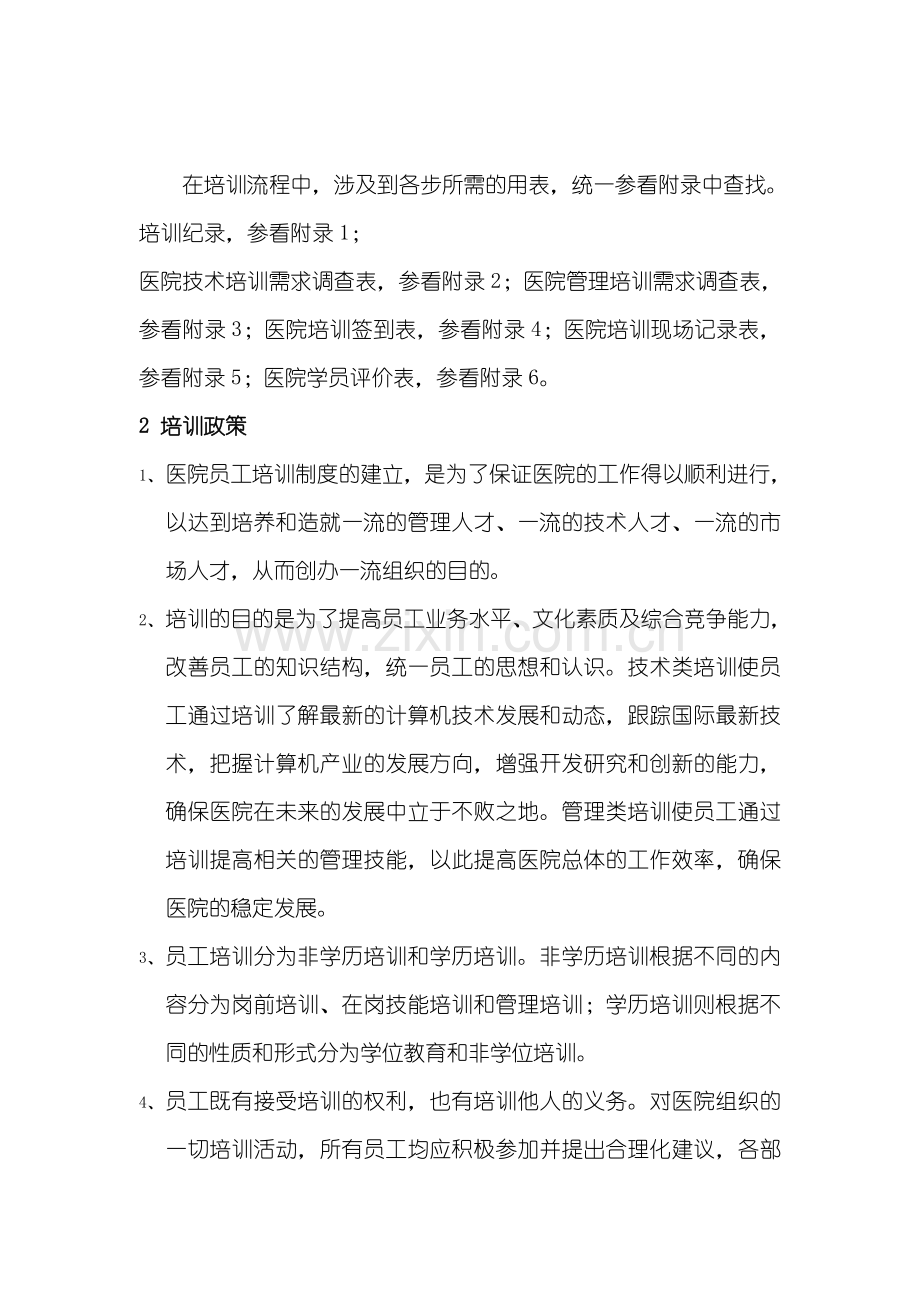 XX医院的培训体系.doc_第2页