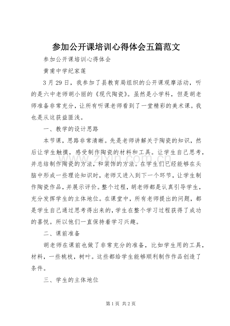参加公开课培训心得体会五篇范文.docx_第1页