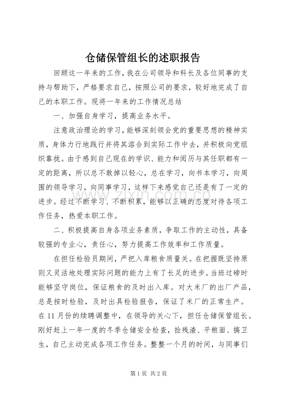 仓储保管组长的述职报告.docx_第1页