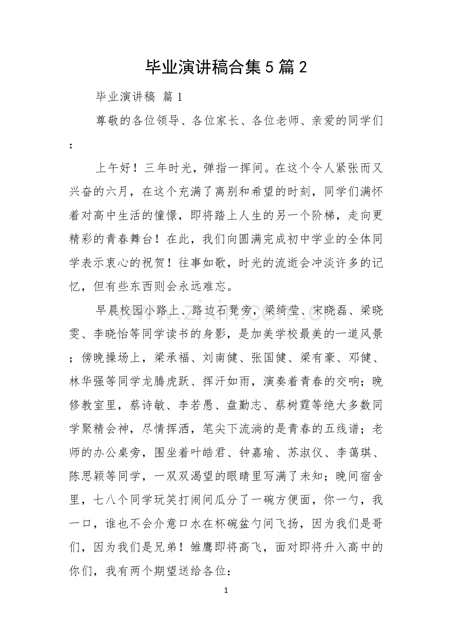 毕业演讲稿合集5篇.docx_第1页