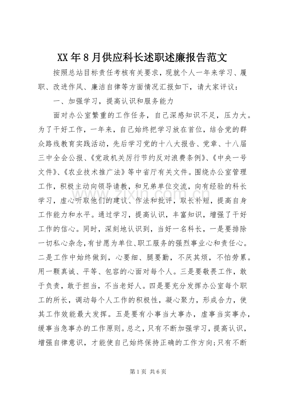 XX年8月供应科长述职述廉报告范文.docx_第1页
