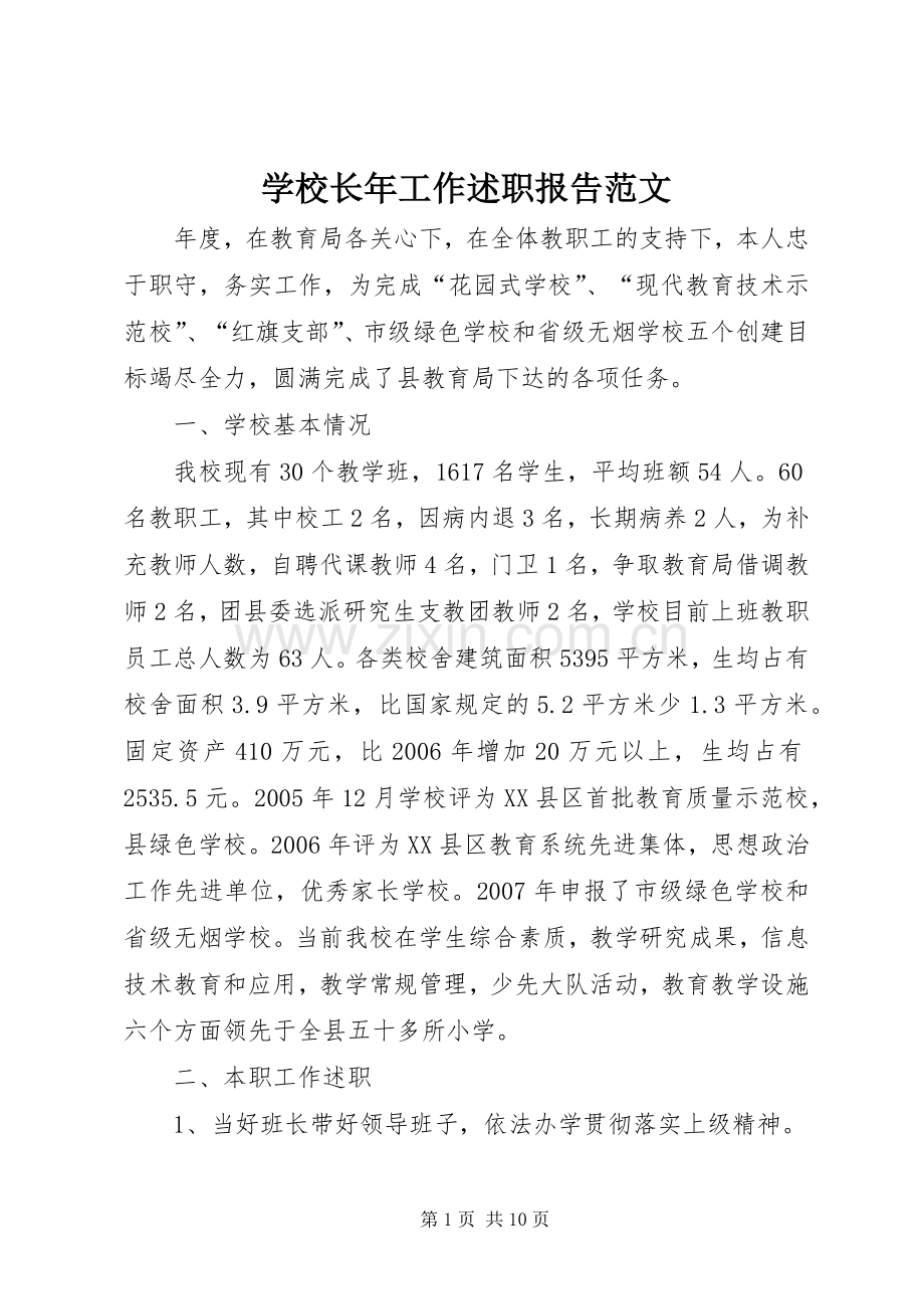 学校长年工作述职报告范文.docx_第1页