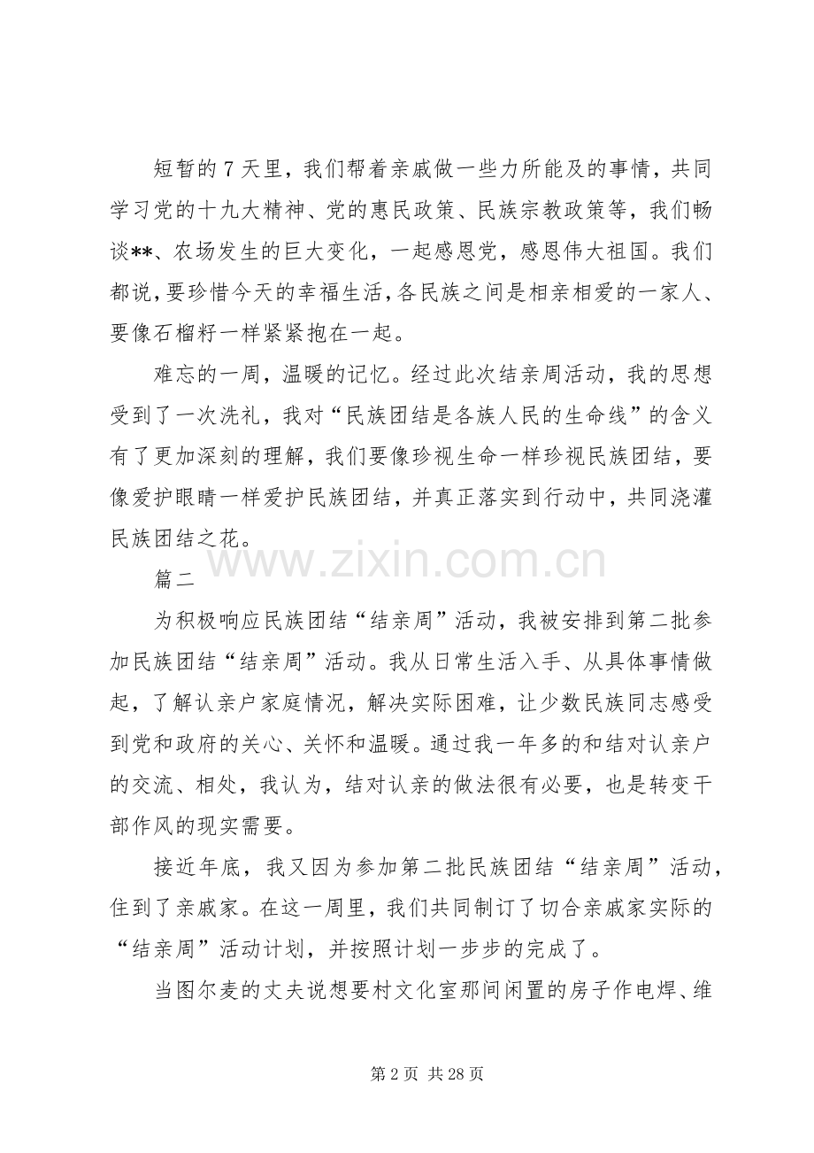 结亲周活动心得体会10篇.docx_第2页