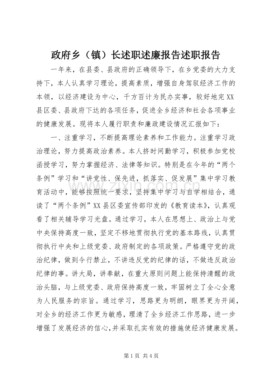 政府乡（镇）长述职述廉报告述职报告.docx_第1页