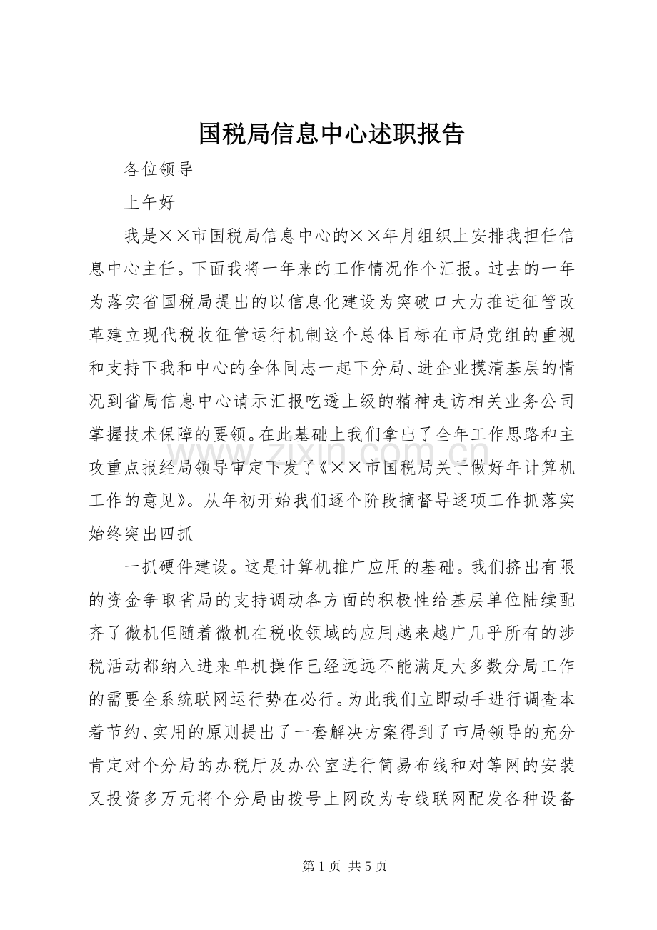 国税局信息中心述职报告.docx_第1页